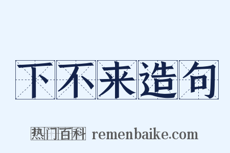 下不来造句是什么意思的图片